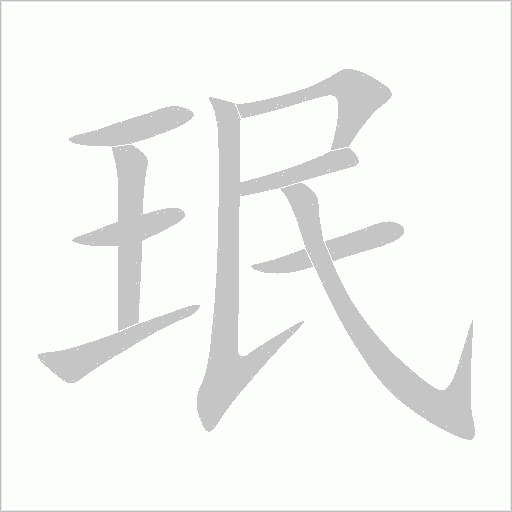 珉字动态笔顺演示