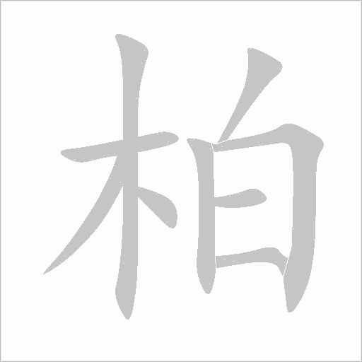 柏字动态笔顺演示