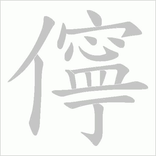 儜字动态笔顺演示