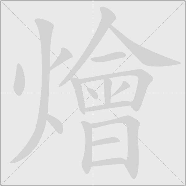 燴字动态笔顺演示