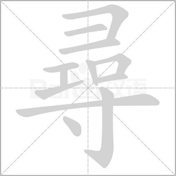 尋字动态笔顺演示