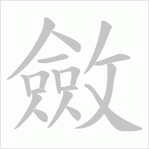 斂字动态笔顺演示