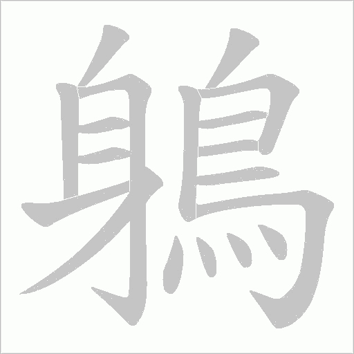 鵢字动态笔顺演示