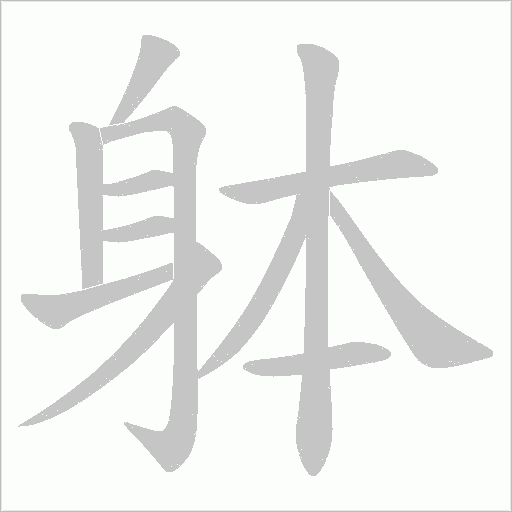 躰字动态笔顺演示