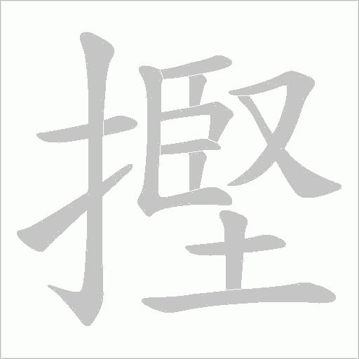 摼字动态笔顺演示