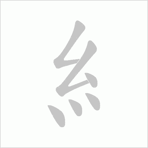 糹字动态笔顺演示