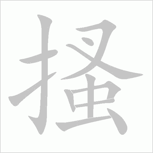 搔字动态笔顺演示