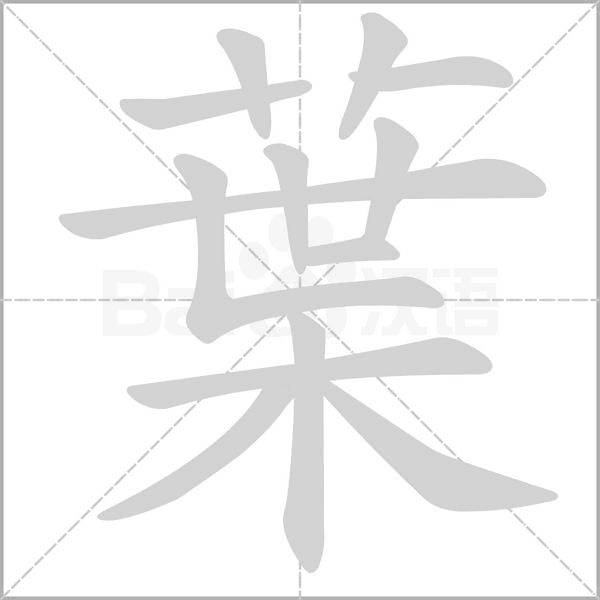 葉字动态笔顺演示