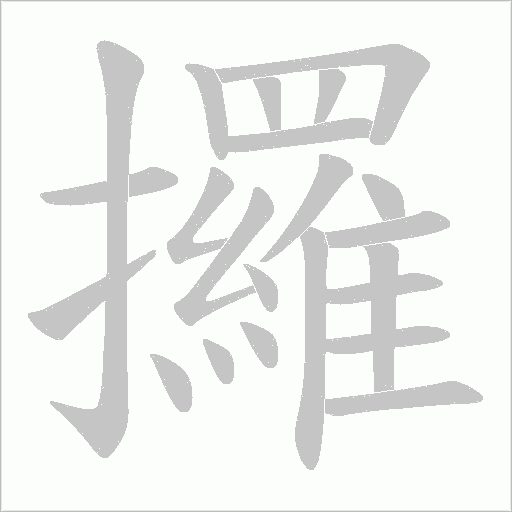 攞字动态笔顺演示