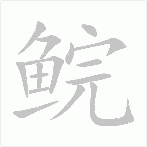 鲩字动态笔顺演示