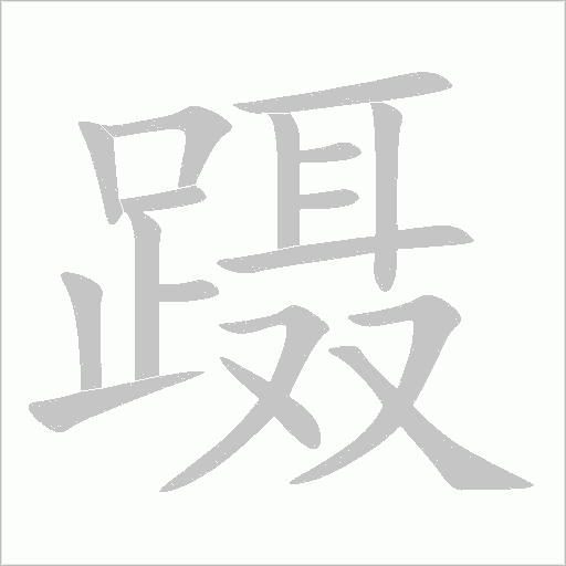 蹑字动态笔顺演示