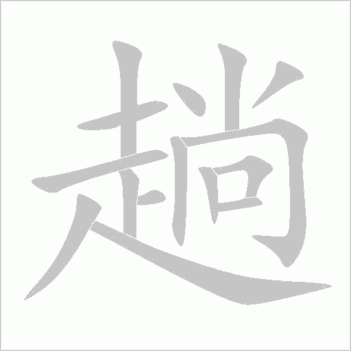 趟字动态笔顺演示