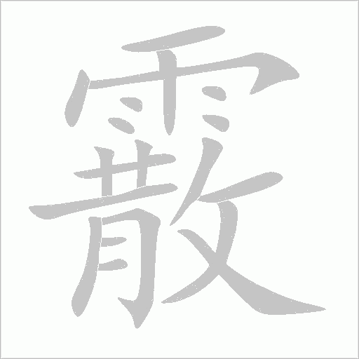霰字动态笔顺演示