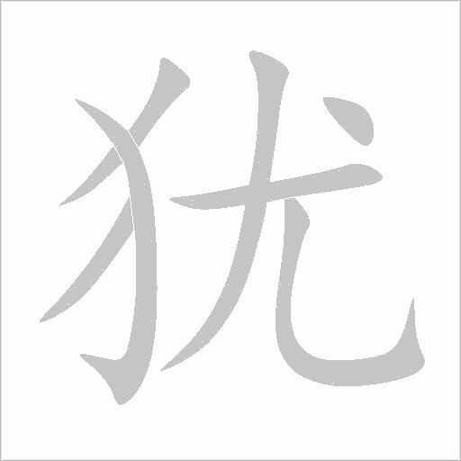 犹字动态笔顺演示