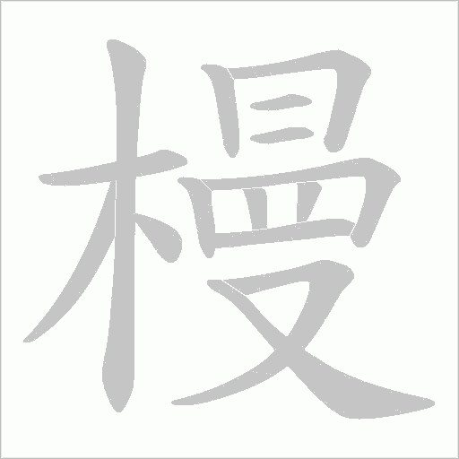 槾字动态笔顺演示