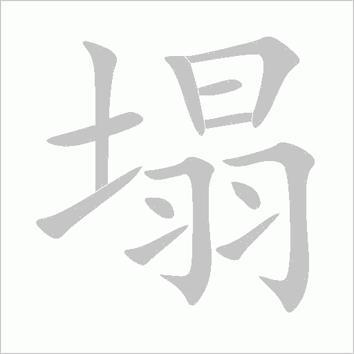 塌字动态笔顺演示