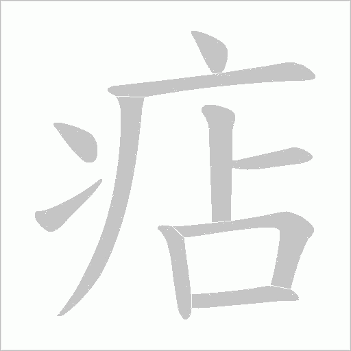 痁字动态笔顺演示