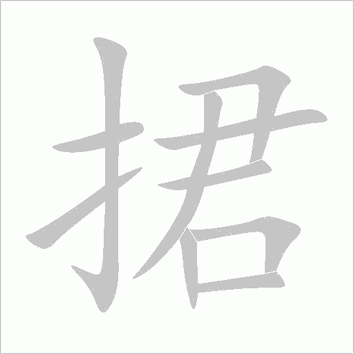 捃字动态笔顺演示