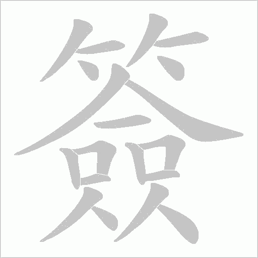 簽字动态笔顺演示