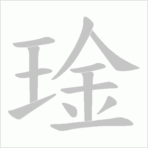 琻字动态笔顺演示