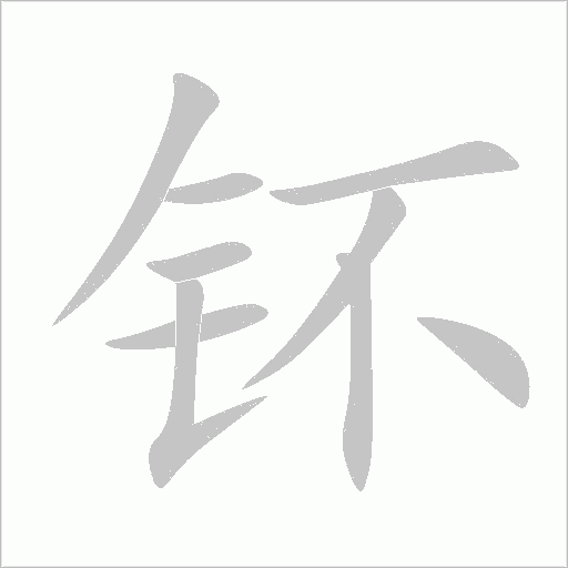 钚字动态笔顺演示