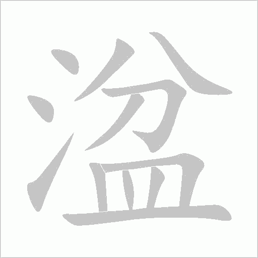 湓字动态笔顺演示