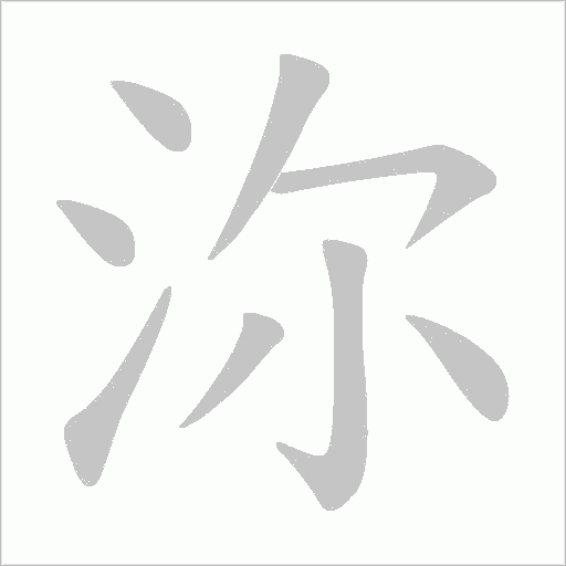 沵字动态笔顺演示