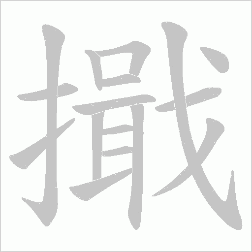 擑字动态笔顺演示