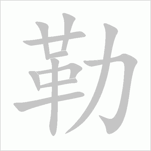 勒字动态笔顺演示
