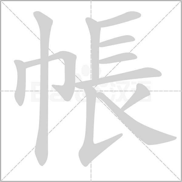 帳字动态笔顺演示