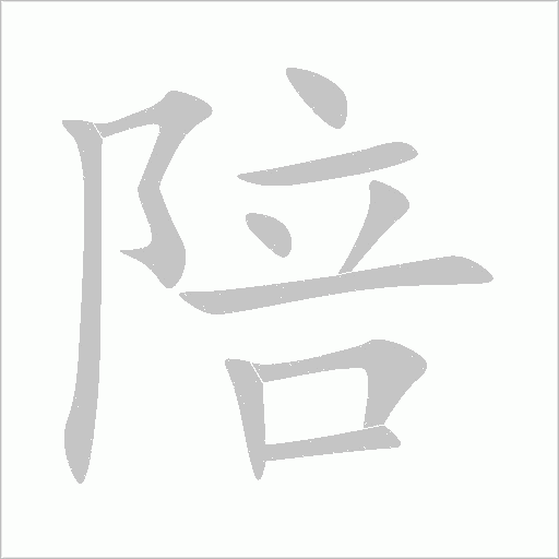 陪字动态笔顺演示