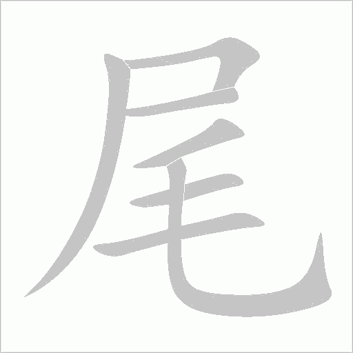 尾字动态笔顺演示