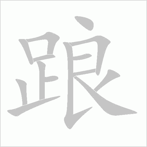 踉字动态笔顺演示