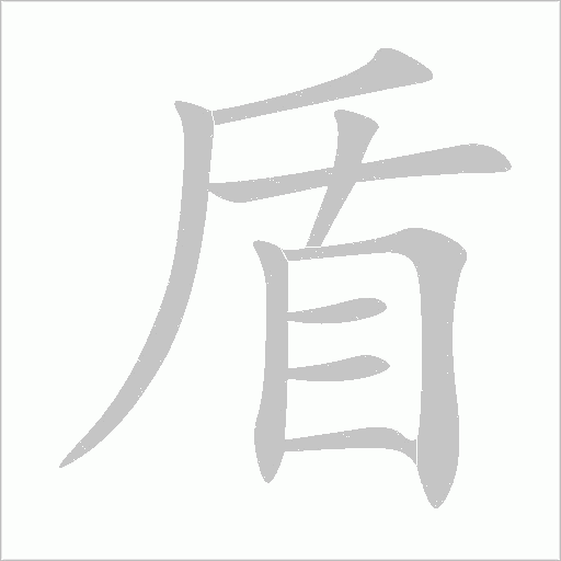 盾字动态笔顺演示