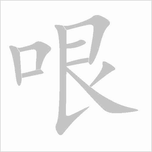 哏字动态笔顺演示