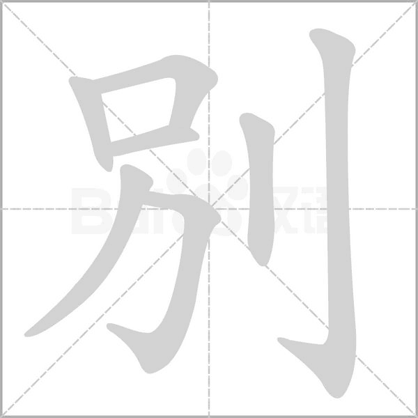 別字动态笔顺演示