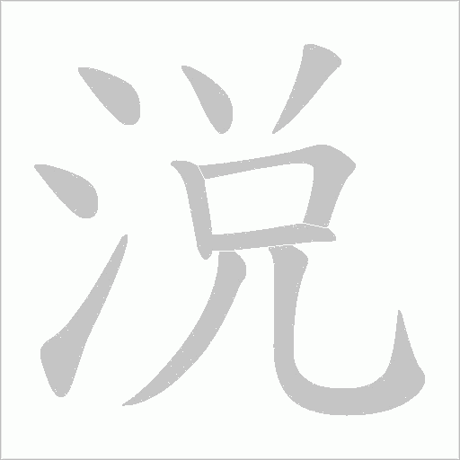 涚字动态笔顺演示
