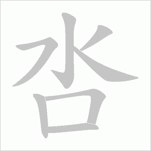呇字动态笔顺演示