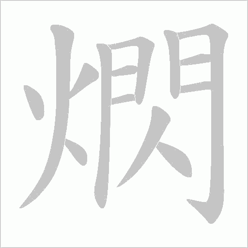 熌字动态笔顺演示