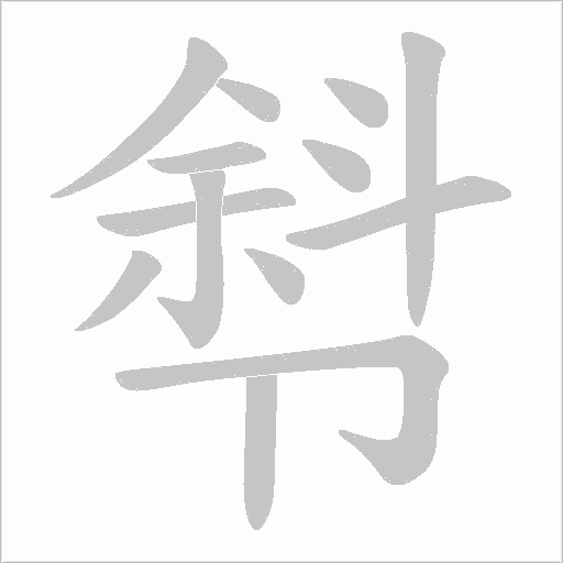 厁字动态笔顺演示