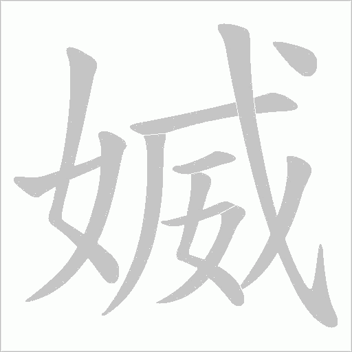 媙字动态笔顺演示