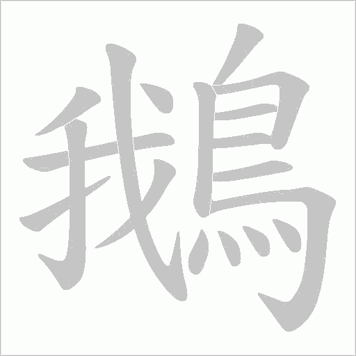 鵝字动态笔顺演示