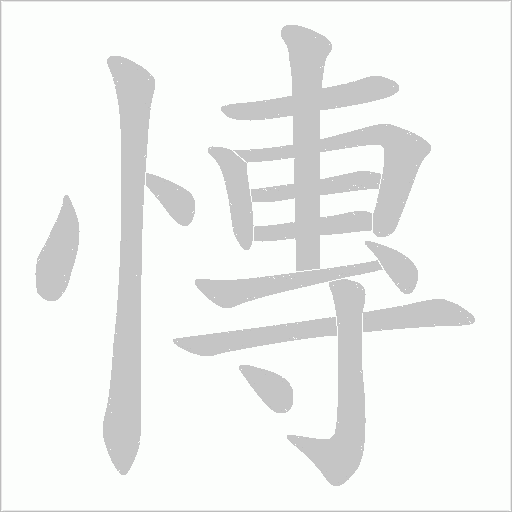 慱字动态笔顺演示