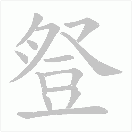 豋字动态笔顺演示
