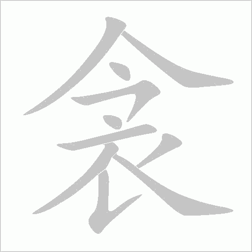 衾字动态笔顺演示