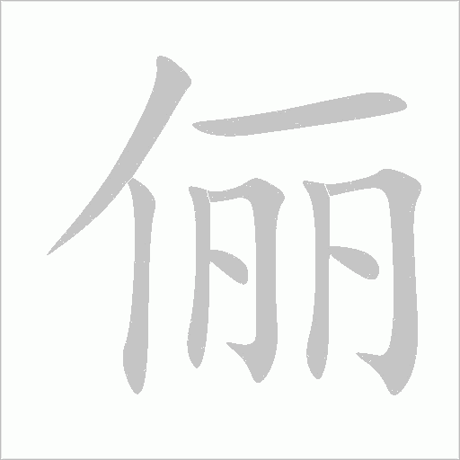 俪字动态笔顺演示