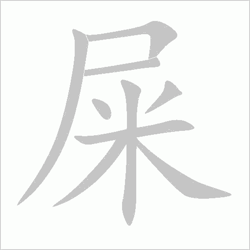 屎字动态笔顺演示