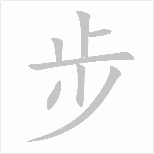 步字动态笔顺演示