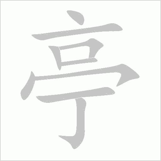 亭字动态笔顺演示