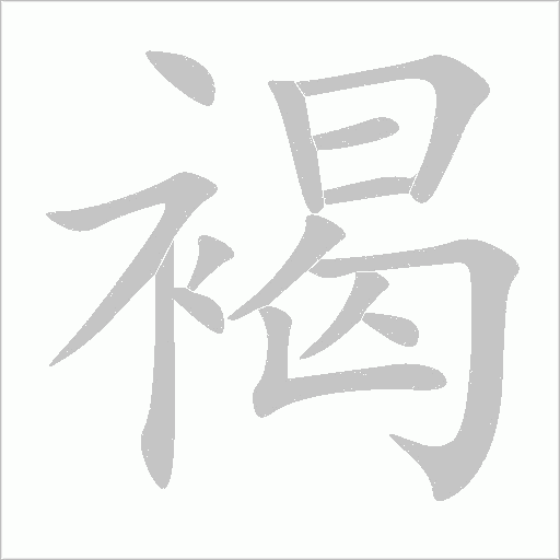 褐字动态笔顺演示